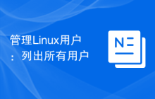管理Linux用户：列出所有用户