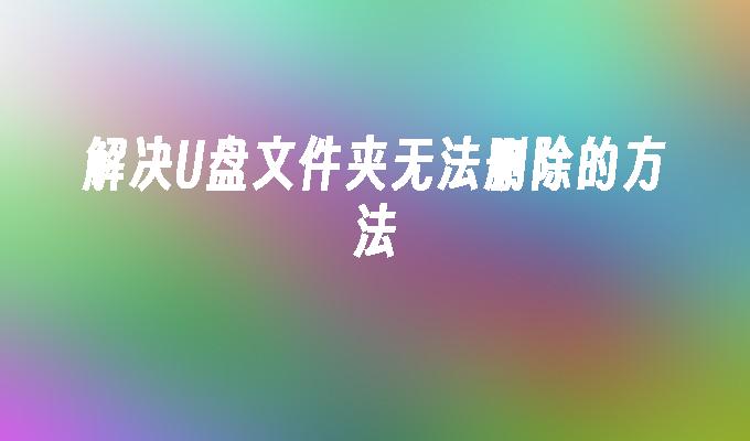 解決U盤資料夾無法刪除的方法