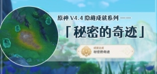 《原神》秘密的奇迹攻略