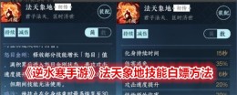 《逆水寒手游》法天象地技能白嫖方法