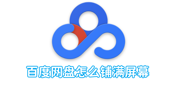 How to fill the screen with Baidu Cloud Disk