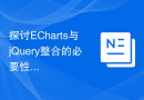 探讨ECharts与jQuery整合的必要性和方法