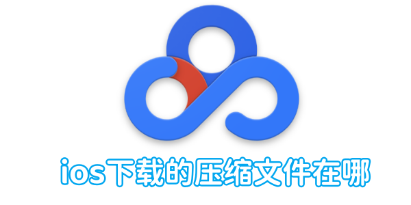 《百度网盘》ios下载的压缩文件在哪