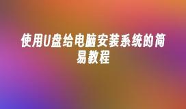 使用U盘给电脑安装系统的简易教程