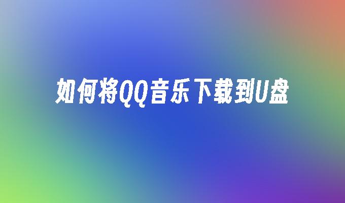 QQ MusicをUSBフラッシュドライブにダウンロードする方法