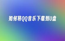 如何将QQ音乐下载到U盘