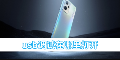 《oppo手机》usb调试在哪里打开