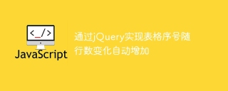 使用jQuery實作動態自增的表格序號