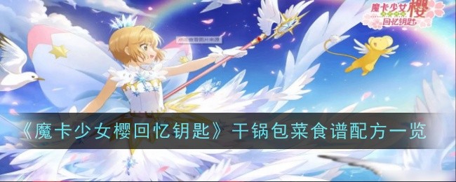 《魔卡少女櫻回憶鑰匙》乾鍋包食譜配方一覽