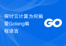 探讨云计算为何偏爱Golang编程语言
