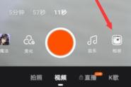 《快手》制作图片集方法