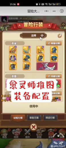 《冒险大作战》愈灵师推图打小怪搭配