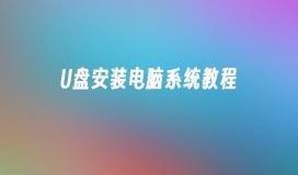 U盘安装电脑系统教程