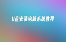 U盘安装电脑系统教程