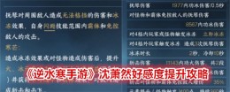 《逆水寒手游》沈萧然好感度提升攻略