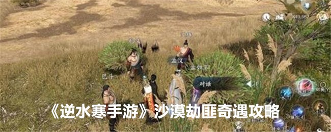 「二水半モバイルゲーム」砂漠盗賊冒険ガイド