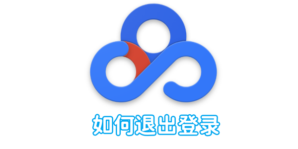 「Baidu Cloud Disk」からログアウトする方法