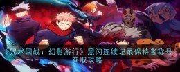 《咒术回战：幻影游行》黑闪连续记录保持者称号获取攻略