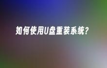 如何使用U盘重装系统?