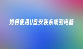 如何使用U盘安装系统到电脑