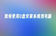 如何使用U盘安装系统到电脑