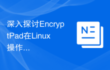 深入探讨EncryptPad在Linux操作系统中的功能和优势