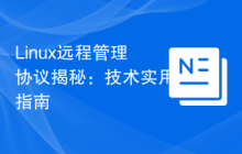 Linux远程管理协议揭秘：技术实用指南