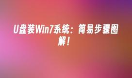 U盘装Win7系统：简易步骤图解！