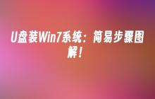 U盘装Win7系统:简易步骤图解!