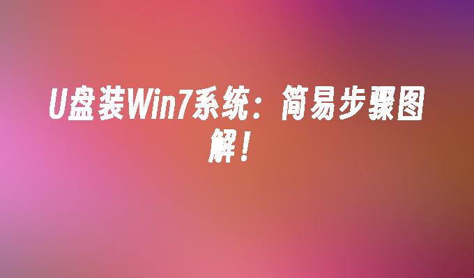 U盘装Win7系统：简易步骤图解！