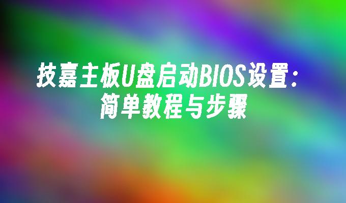 技嘉主機板U盤啟動BIOS設定：簡單教學與步驟