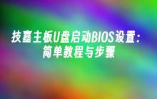 技嘉主板U盘启动BIOS设置:简单教程与步骤
