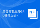 是否需要启用GPU硬件加速？