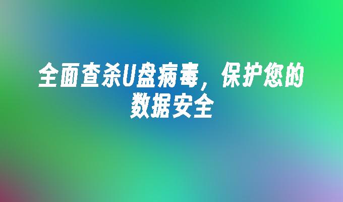 U ディスク ウイルスを包括的にスキャンして駆除し、データのセキュリティを保護します