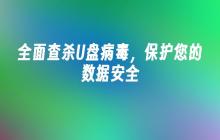全面查杀U盘病毒,保护您的数据安全