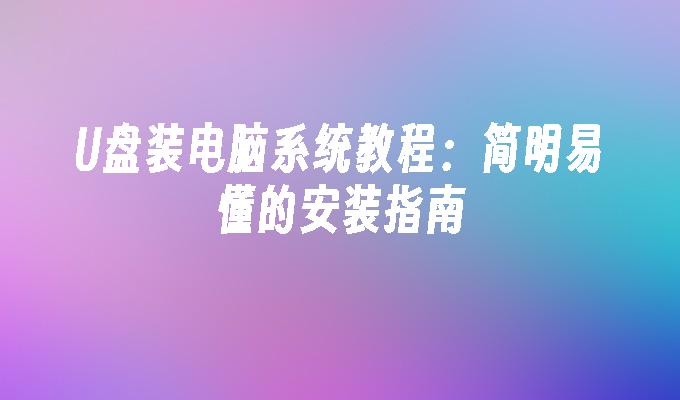 U盤裝電腦系統教學：簡明易懂的安裝指南