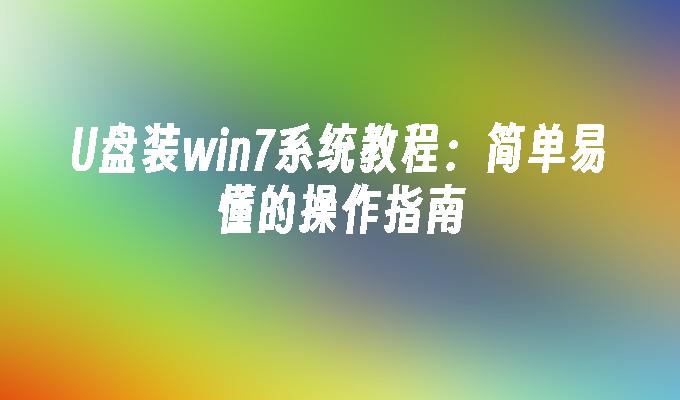 Uディスクインストールwin7システムチュートリアル：シンプルでわかりやすい操作ガイド