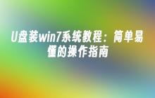 U盘装win7系统教程:简单易懂的操作指南