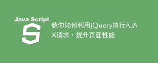 Use jQuery to initiate AJAX requests and optimize page loading speed