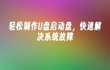 轻松制作U盘启动盘,快速解决系统故障