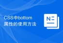 CSS中bottom属性的使用方法