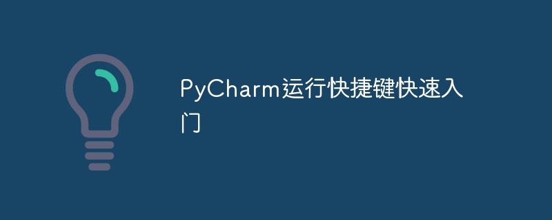 Maîtrisez rapidement les touches de raccourci pour exécuter PyCharm