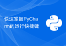 快速掌握PyCharm的运行快捷键