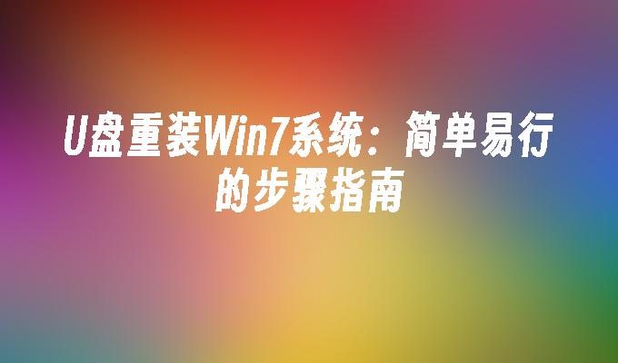 光碟重裝Win7系統：簡單易行的步驟指南