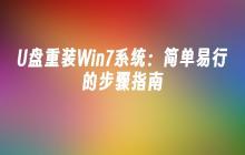 U盘重装Win7系统:简单易行的步骤指南