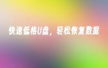 快速低格U盘,轻松恢复数据
