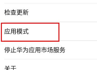 《華為應用市場》設定基本模式方法