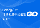 Golang在云计算领域中的表现如何？