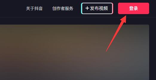 《抖音》pc端在哪裡登陸?