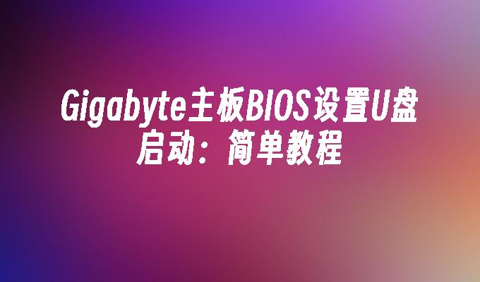 BIOS-Einstellungen des Gigabyte-Motherboards USB-Boot: einfaches Tutorial